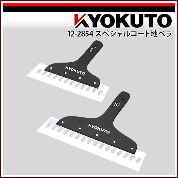 KLASS(旧極東産機) スペシャルコート地ベラ 厚み1.2mm 9寸 : KLASS(旧