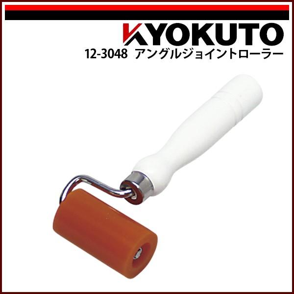 KLASS(旧極東産機) アングルジョイントローラー ウレタン 幅60mm KLASS(旧極東産機) アングルジョイントローラー ウレタン 幅60mm