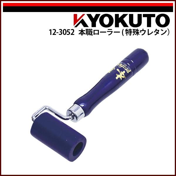 さらに値下‼️アート工房K製 　　　　　　　ワンハンドトップローラー KLASS(旧極東産機) 本職ローラー(特殊ウレタン) 幅60mm : KLASS(旧極東