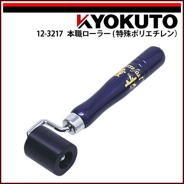 KLASS(旧極東産機) 本職ローラー(特殊ポリエチレン) 幅40mm