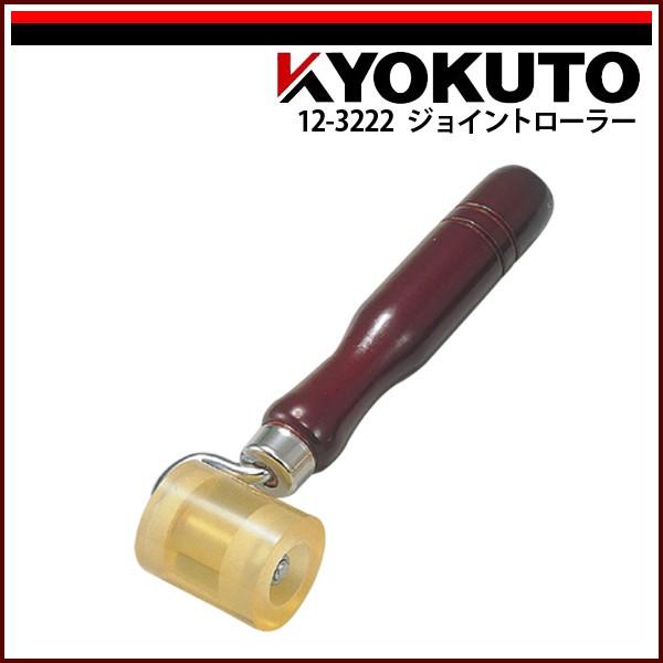 KLASS(旧極東産機) ジョイントローラー 幅40mm