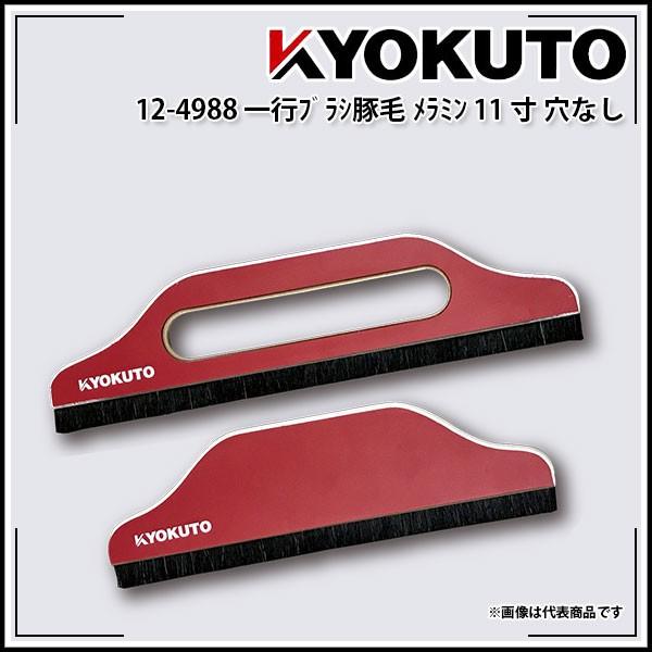 一行ブラシ豚毛メラミン 11寸 穴なし : KLASS(旧極東産機)専門店