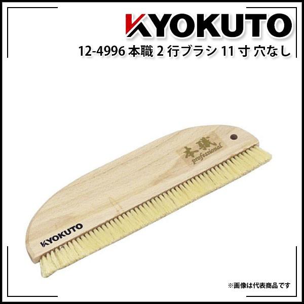KLASS(旧極東産機) 本職２行ブラシ 11寸 穴なし