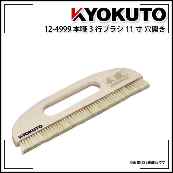 KLASS(旧極東産機) 本職3行ブラシ 11寸 穴開き : KLASS(旧極東産機