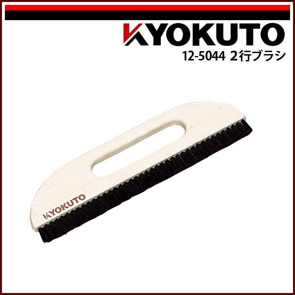 KLASS(旧極東産機) 2行ブラシ 12寸 穴開き : KLASS(旧極東産機)専門店