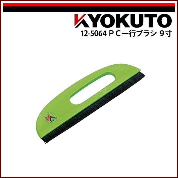 KLASS(旧極東産機) PC一行ブラシ 9寸 グリーン