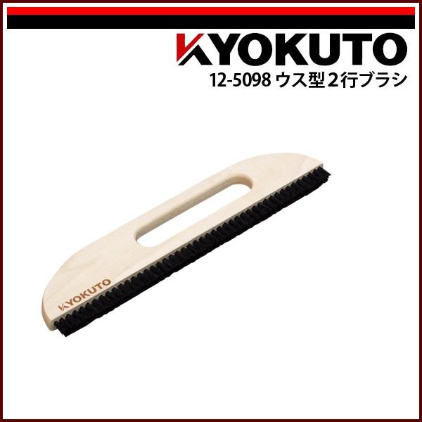 KLASS(旧極東産機) ウス型2行ブラシ 11寸 穴開き : KLASS(旧極東産機