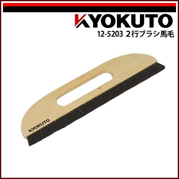 KLASS(旧極東産機) 2行ブラシ馬毛 11寸 穴開き : KLASS(旧極東産機