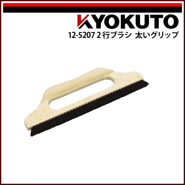 KLASS(旧極東産機) 2行ブラシ 太いグリップ 9寸 穴開き