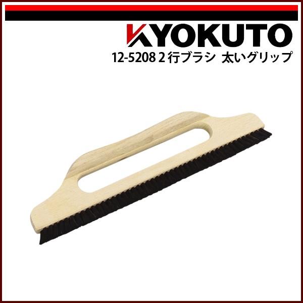 KLASS(旧極東産機) 2行ブラシ 太いグリップ 11寸 穴開き