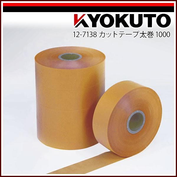 KLASS(極東産機)カットテープ太巻1000 20巻