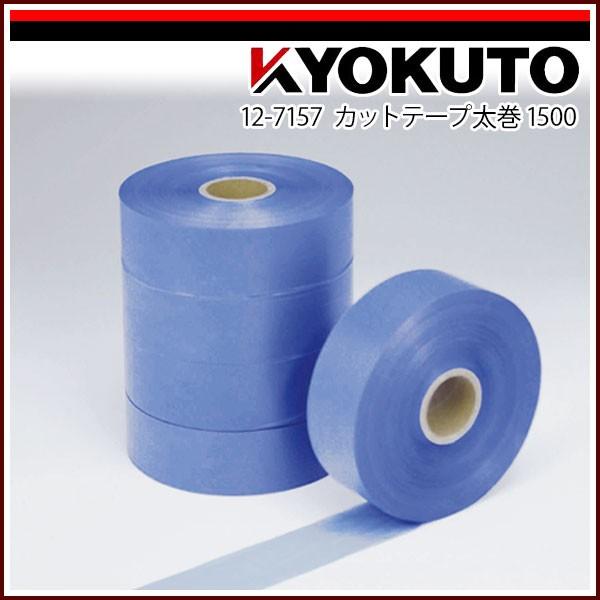 KLASS(旧極東産機) カットテープ太巻 1500 ブルー : KLASS(旧 KLASS(旧極東産機) カットテープ太巻 1500 ブルー : KLASS(旧