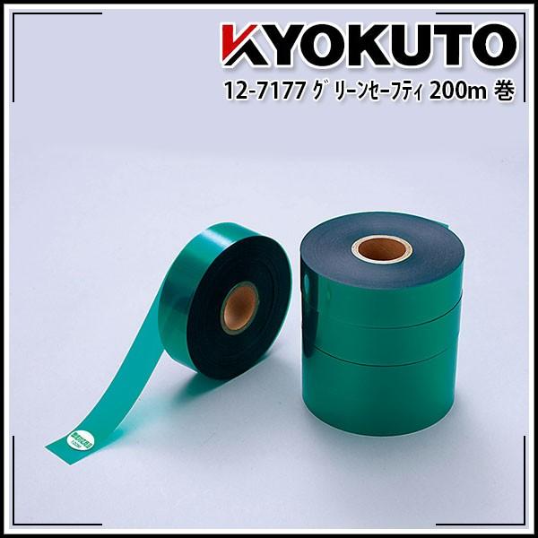 KLASS(旧極東産機) グリーンセーフティ 200m巻 : KLASS(旧 KLASS(旧極東産機) グリーンセーフティ 200m巻 : KLASS(旧