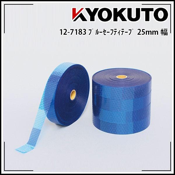 KLASS(旧極東産機) ブルーセーフティテープ 幅狭25mm 150m巻 KLASS(旧極東産機) ブルーセーフティテープ 幅狭25mm 150m巻