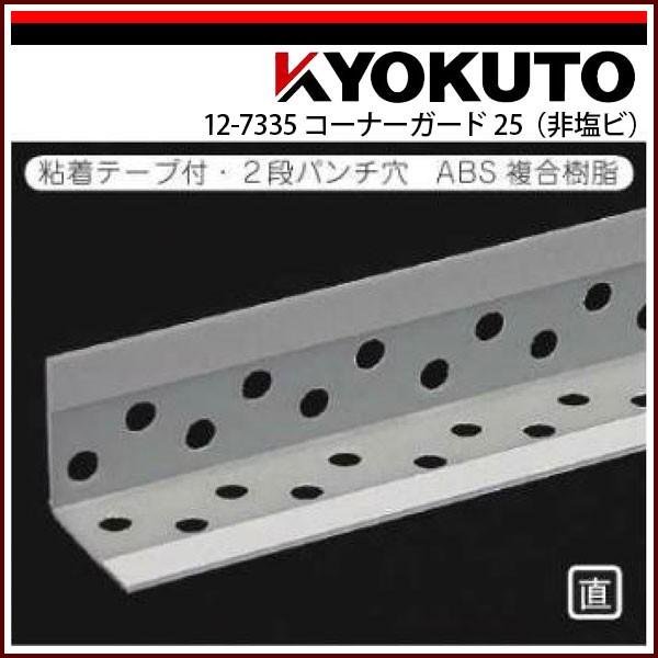 KLASS(旧極東産機) コーナーガード25(非塩ビ) 粘着有り 100本入
