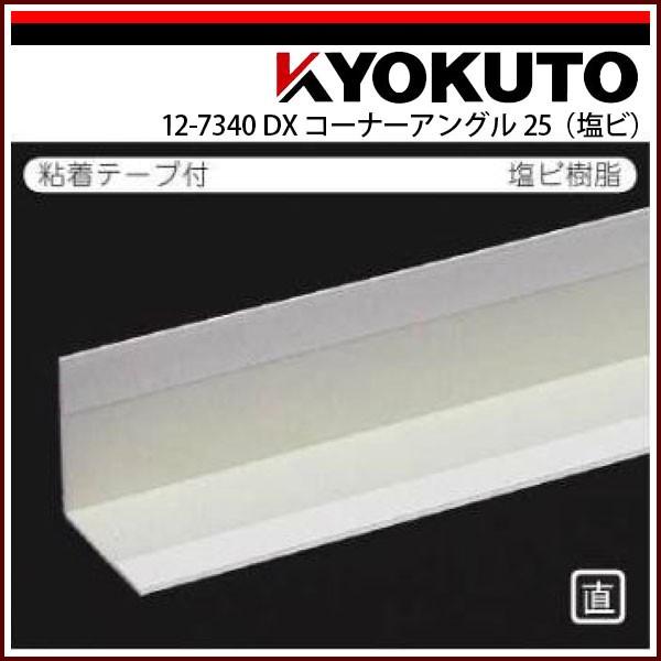 極東産機 ＤＸコーナーアングル25(塩ビ) 粘着有り 100本入