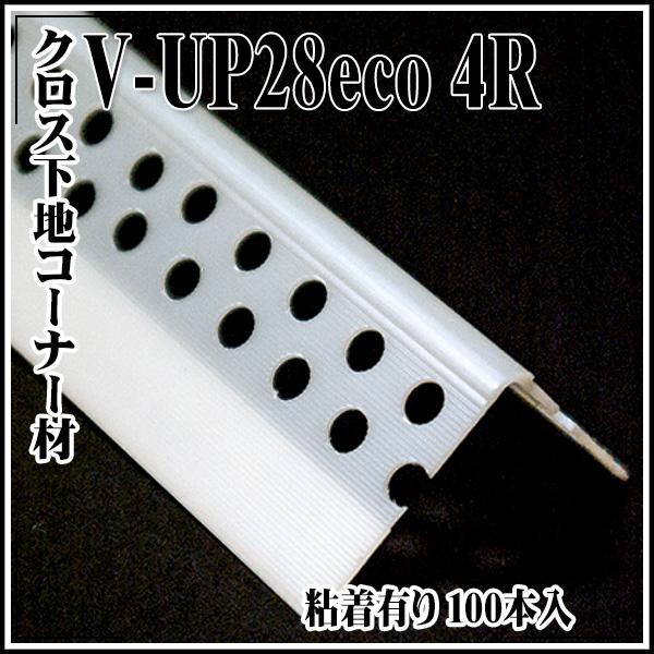 極東産機 クロス下地コーナー材 V-UP28eco 4R(ABS) 粘着有り 100本入