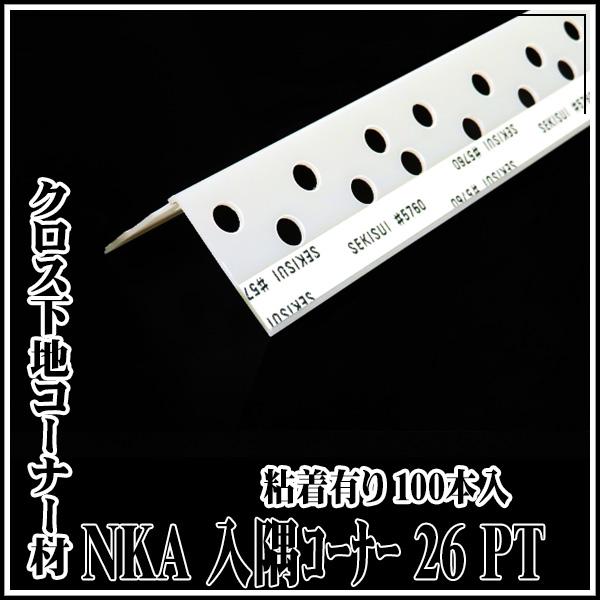 KLASS(旧極東産機) NKA入隅コーナー26PT 粘着有り 100本入 代引き