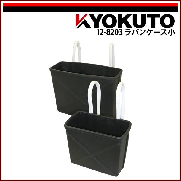 KLASS(旧極東産機) ラパンケース ブラック 小 : KLASS(旧極東産機)専門