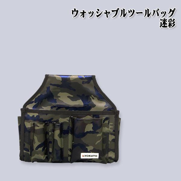KLASS(旧極東産機) ウォッシャブルツールバッグ 迷彩 : KLASS(旧極東産