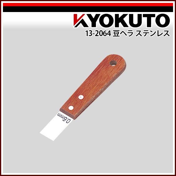 KLASS(旧極東産機) 豆ヘラ ステンレス 先端幅20mm
