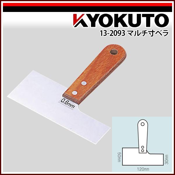 KLASS(旧極東産機) マルチ寸ベラ 厚み1.2mm 先端幅120mm
