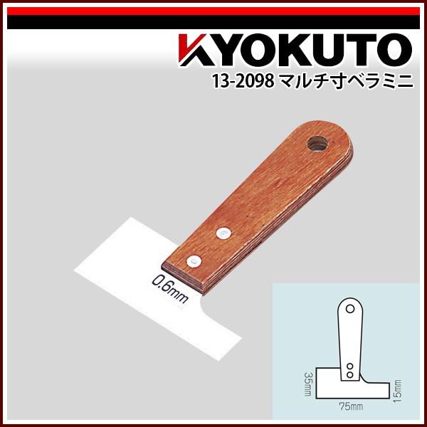 KLASS(旧極東産機) マルチ寸ベラミニ 厚み1.2mm 先端幅75mm