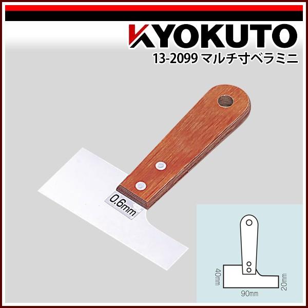 KLASS(旧極東産機) マルチ寸ベラミニ 厚み1.2mm 先端幅90mm