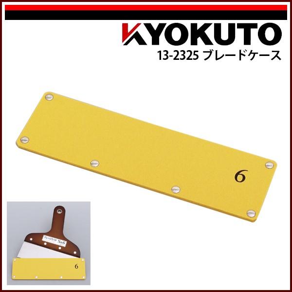 KLASS(旧極東産機) ブレードケース 5寸用