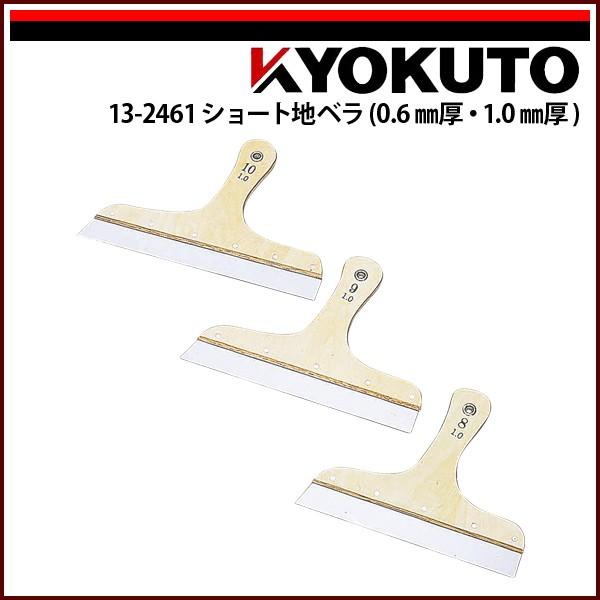 KLASS(旧極東産機) ショート地ベラ 1.0mm厚 8寸