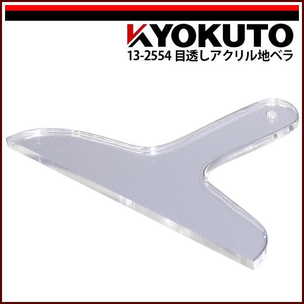 KLASS(旧極東産機) 目透しアクリル地ベラ 10mm厚 : KLASS(旧極東産機