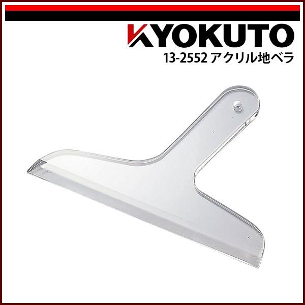 KLASS(旧極東産機) アクリル地ベラ