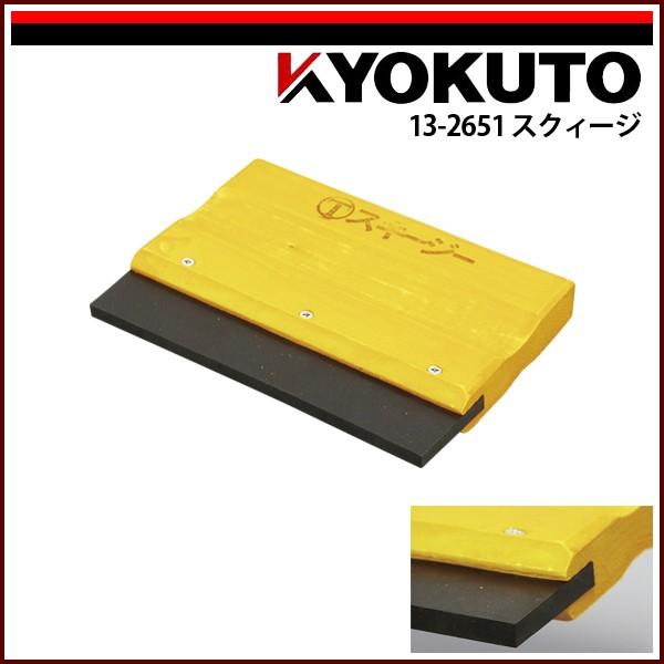 極東産機☆超美品 KLASS(旧極東産機) スクィージ : KLASS(旧極東産機)専門店 - 通販