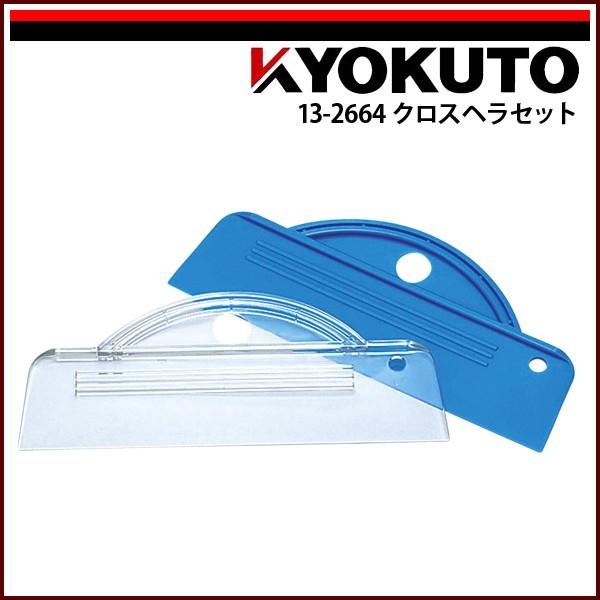 KLASS(旧極東産機) クロスヘラセット 幅240mm : KLASS(旧極東産機)専門