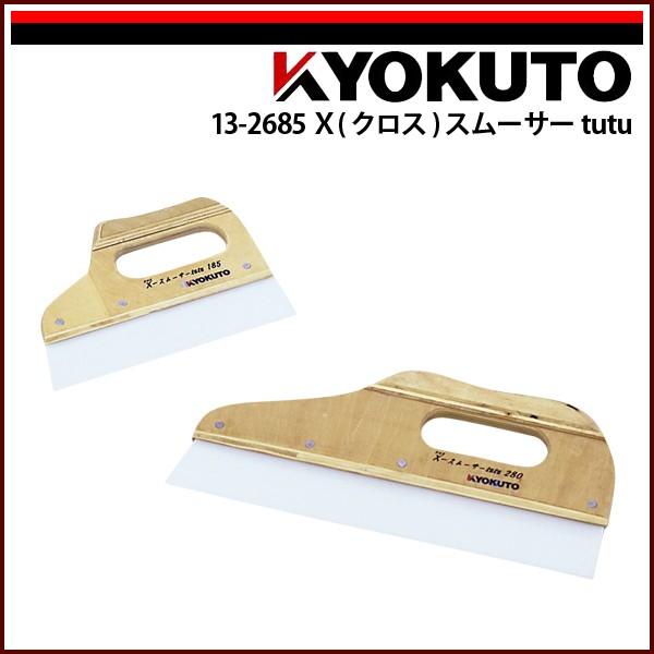 KLASS(旧極東産機) X(クロス)スムーサー tutu 幅280mm : KLASS KLASS(旧極東産機) X(クロス)スムーサー tutu 幅280mm : KLASS