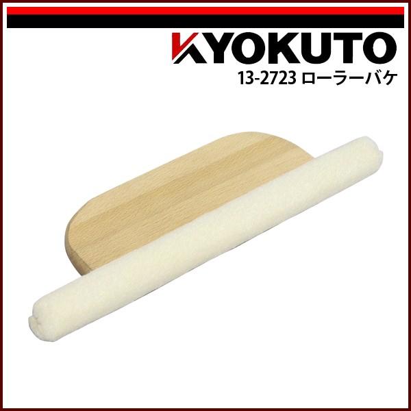 最終値下げ　数回使用のみ　超美品　3本ローラー 極東産機 本職ローラー(特殊ウレタン) 径35×60mm 12-3052 : イーヅカ