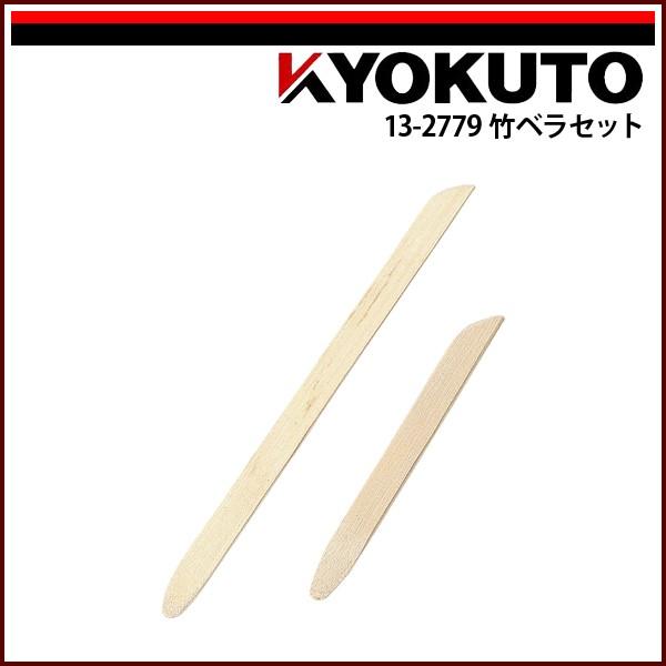 KLASS(旧極東産機) 竹ベラセット