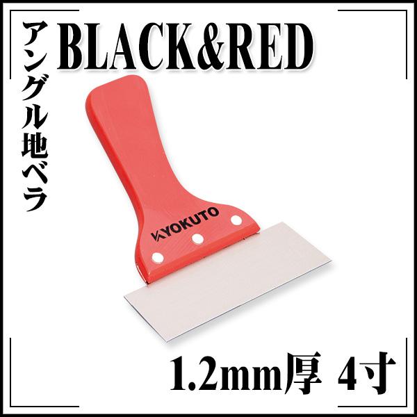 KLASS(旧極東産機) アングル地ベラ BLACK&RED 1.2mm厚 4寸 赤 KLASS(旧極東産機) アングル地ベラ BLACK&RED 1.2mm厚 4寸 赤