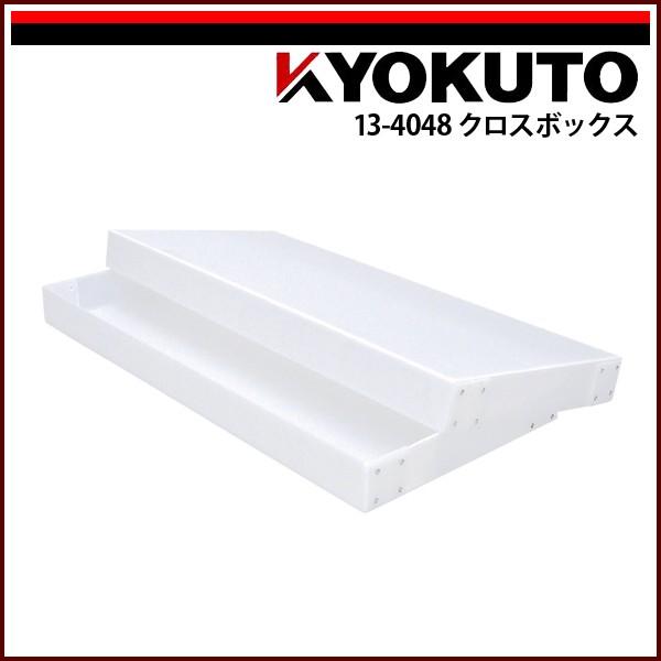 KLASS(旧極東産機) クロスボックス : KLASS(旧極東産機)専門店 - 通販