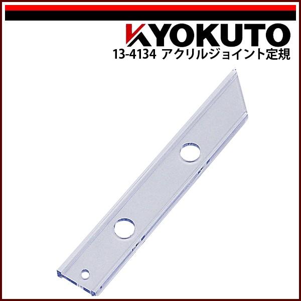 KLASS(旧極東産機) アクリルジョイント定規 L=450 : KLASS(旧極東産機