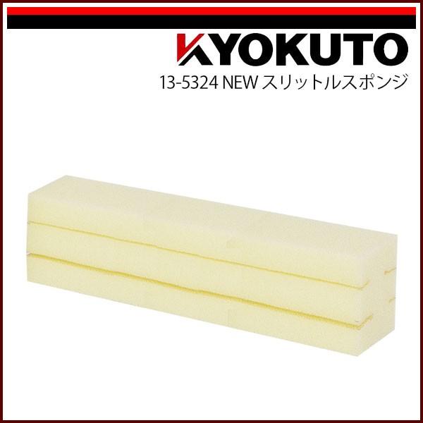 KLASS(旧極東産機) NEWスリットルスポンジ : KLASS(旧極東産機