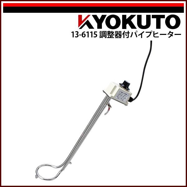 KLASS(旧極東産機) 温度調整式パイプヒーター : KLASS(旧極東産機)専門