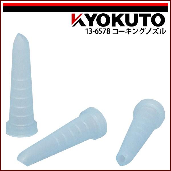 KLASS(旧極東産機) コーキングノズル 3本入り : KLASS(旧極東産機)専門