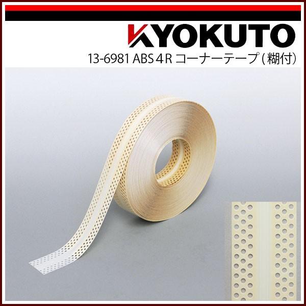 KLASS(旧極東産機) ABS4R コーナーテープ 糊付 : KLASS(旧極東産機