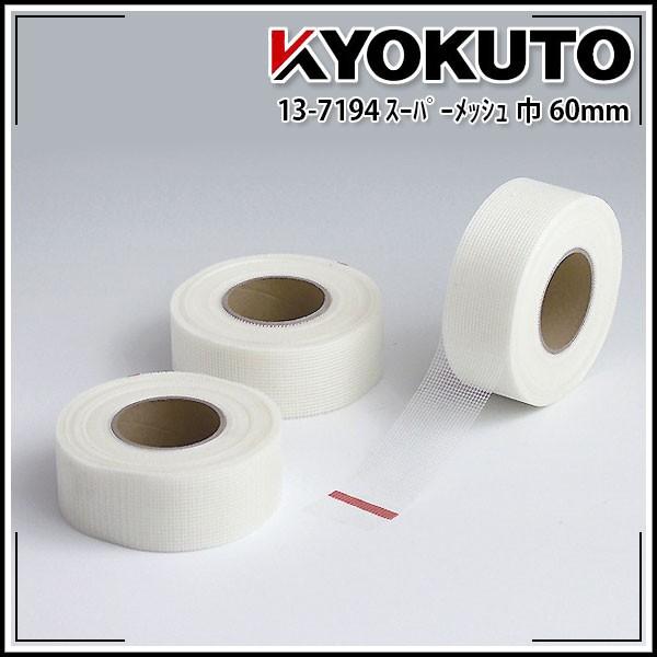 KLASS(旧極東産機) スーパーメッシュ 巾60mm