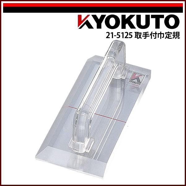 KLASS(旧極東産機) 取手付巾定規 アクリル 85×170mm