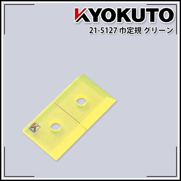 KLASS(旧極東産機) 巾定規 グリーン : KLASS(旧極東産機)専門店 - 通販