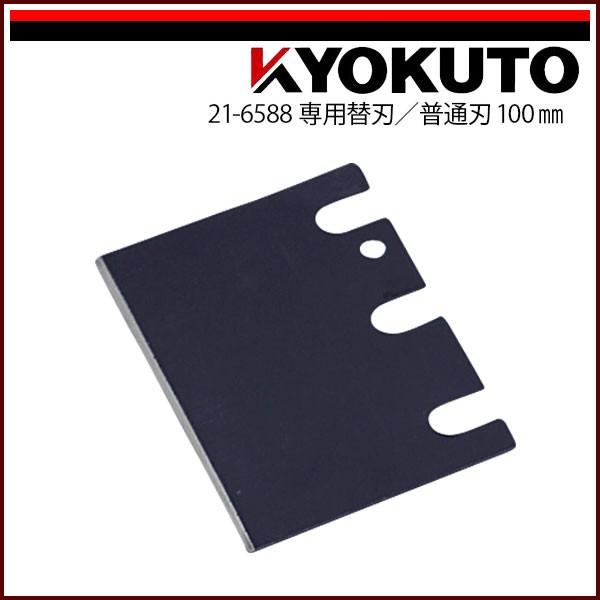 KLASS(旧極東産機) ハツリアッセンブリ ハツリ君 専用替刃/普通刃100mm 