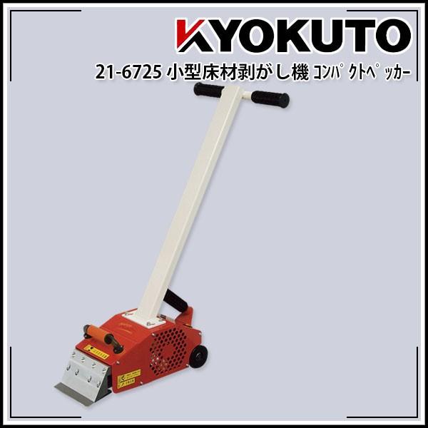 KLASS(旧極東産機) 超強力小型床材剥がし機 コンパクトペッカー KLASS(旧極東産機) 超強力小型床材剥がし機 コンパクトペッカー