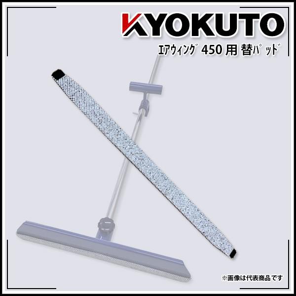 KLASS(旧極東産機) エアウィング 450用替パッド